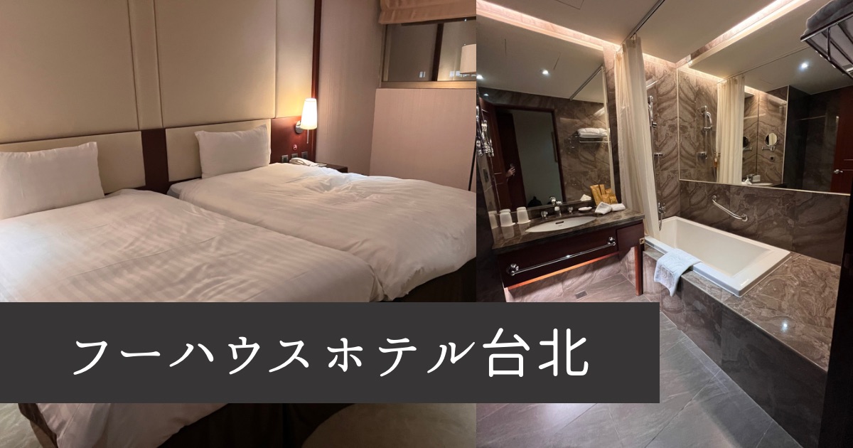 【フーハウスホテル台北】日本人向け!おすすめの台北(台湾)ホテルはここ。リーズナブルで値段も安く、周辺施設が魅力的。