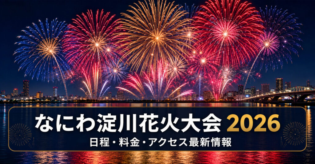 なにわ淀川花火大会2026の花火と大阪の夜景