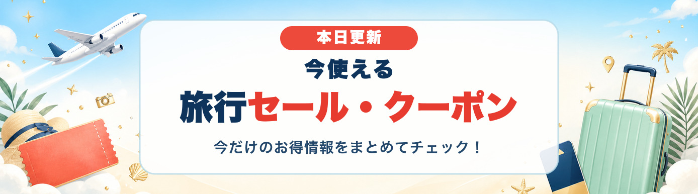 【本日更新】今使える旅行セール・クーポン