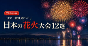 【2026年版】一生に一度は見たい日本の花火大会12選