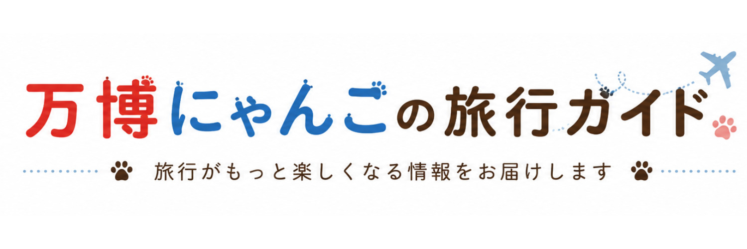 万博にゃんこの旅行ガイド