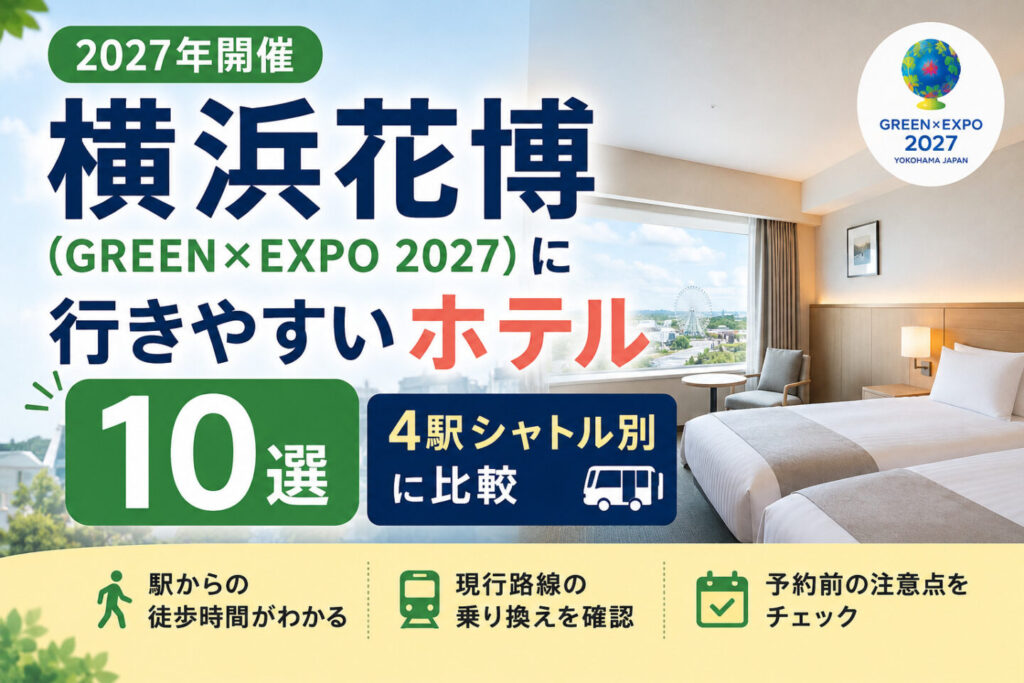 横浜花博（GREEN×EXPO 2027）に行きやすいホテル10選｜4駅シャトル別に比較