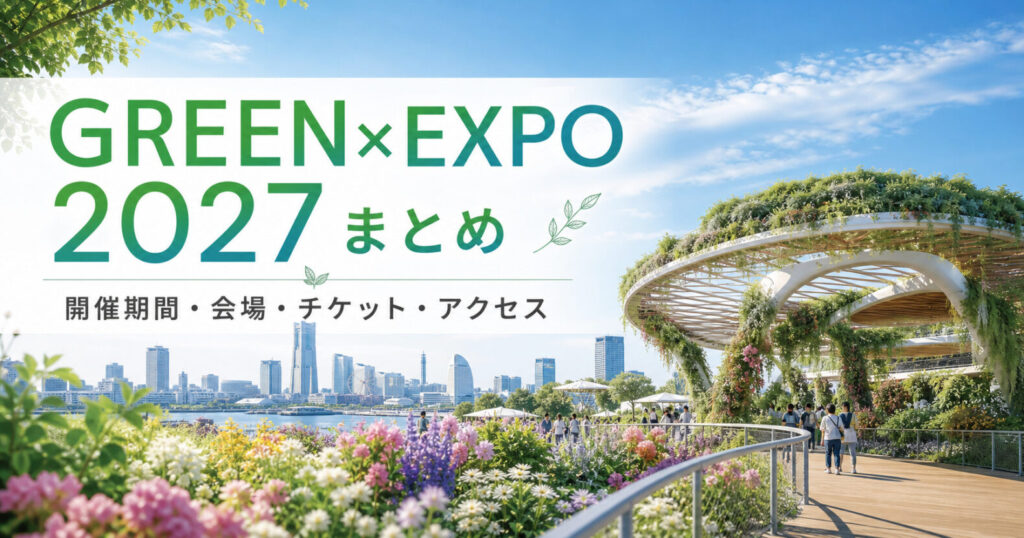 GREEN×EXPO 2027まとめ 横浜の花と緑の旅行ガイド画像