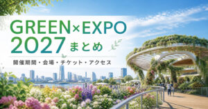 GREEN×EXPO 2027まとめ 横浜の花と緑の旅行ガイド画像