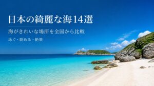 日本の綺麗な海14選のアイキャッチ画像
