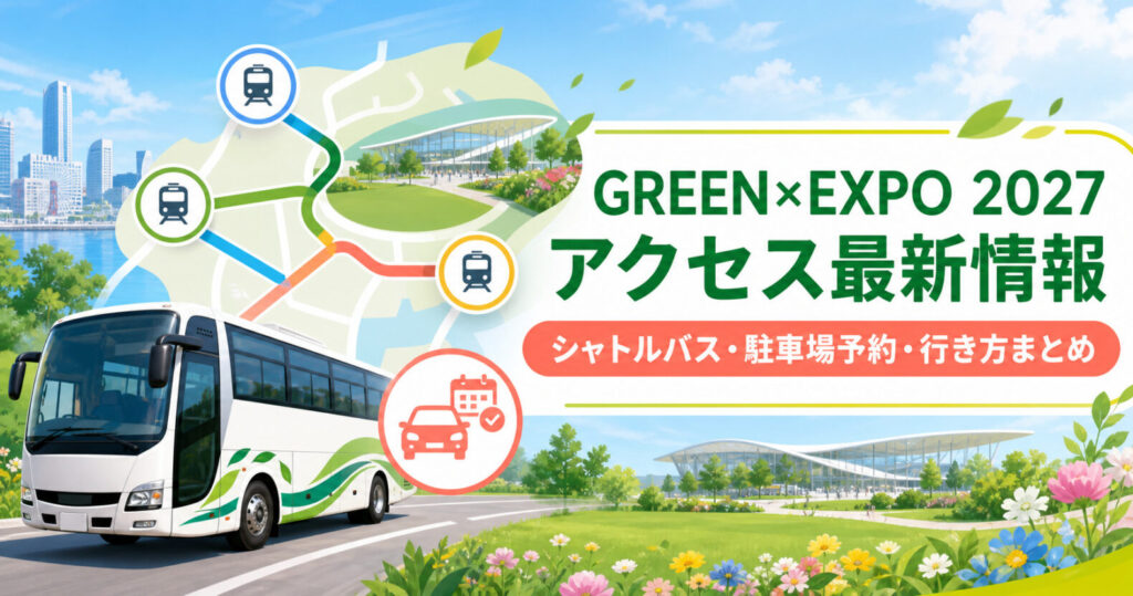 GREEN×EXPO 2027のアクセス最新情報を示すシャトルバスと駐車場予約のイメージ
