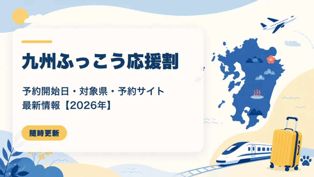 九州ふっこう応援割（九州復興割）の予約開始日・対象県・予約サイト最新情報