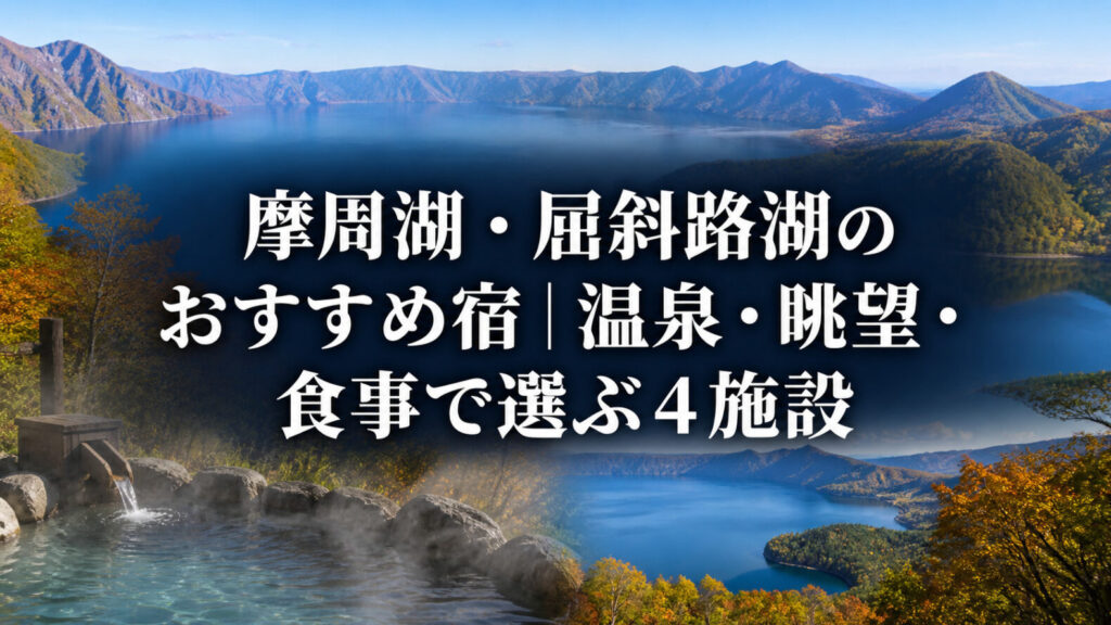摩周湖と屈斜路湖の湖畔風景と温泉を描いたアイキャッチ