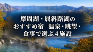 摩周湖と屈斜路湖の湖畔風景と温泉を描いたアイキャッチ