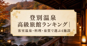 登別温泉の高級旅館選びをイメージした温泉風景(AI生成)