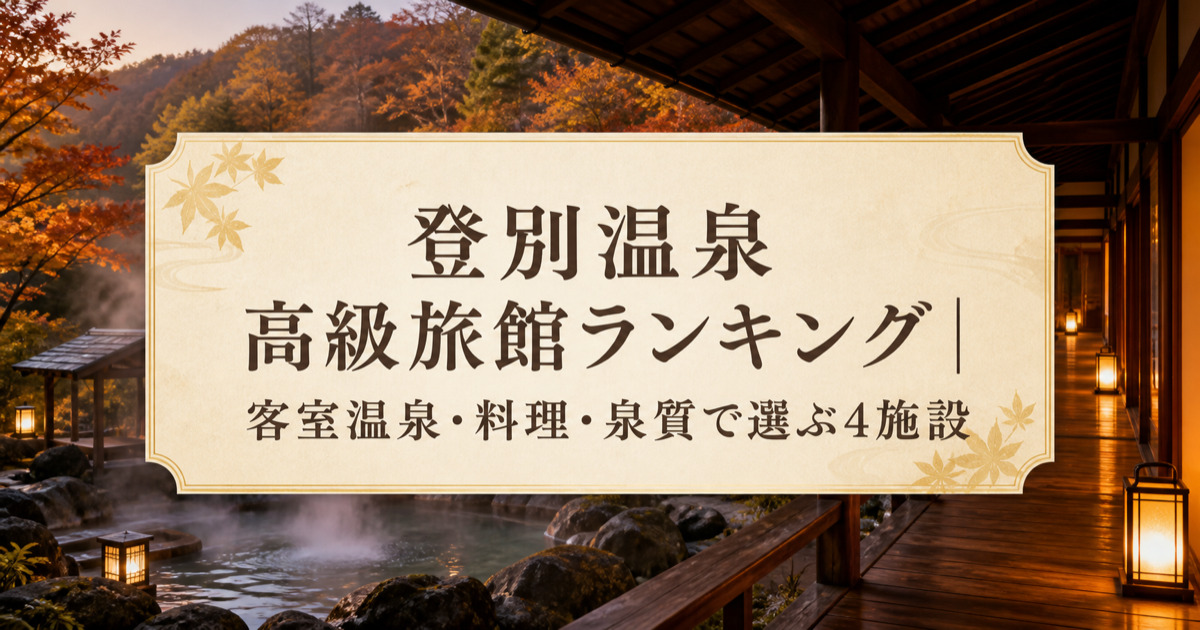 登別温泉 高級旅館ランキング｜客室温泉・料理・泉質で選ぶ4施設