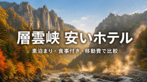 層雲峡の峡谷と紅葉を背景に「層雲峡 安いホテル」と表示したアイキャッチ画像