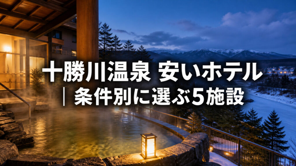 十勝川温泉 安いホテル｜素泊まり・朝食付きなど条件別に選ぶ5施設