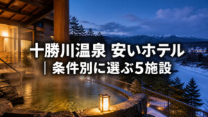 十勝川温泉 安いホテル|素泊まり・朝食付きなど条件別に選ぶ5施設