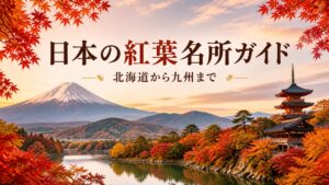 日本の紅葉名所ガイドをイメージした全国の紅葉風景