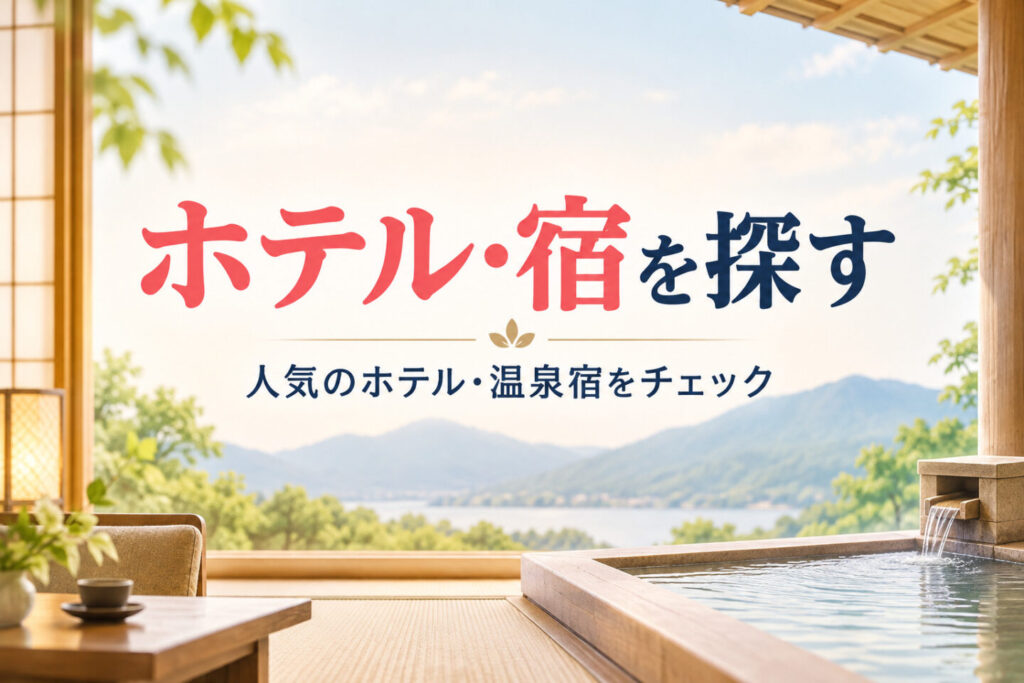 ホテル・宿を探す