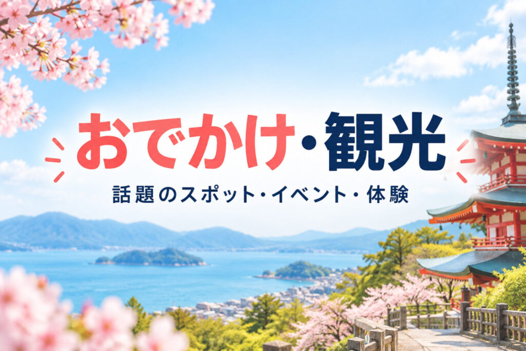 おでかけ・観光