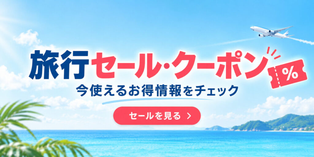 旅行セール・クーポン