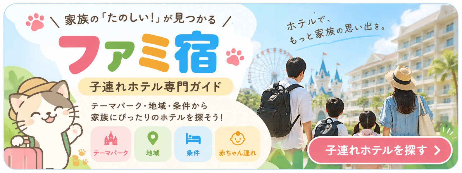 ファミ宿｜子連れホテル専門ガイドのバナー