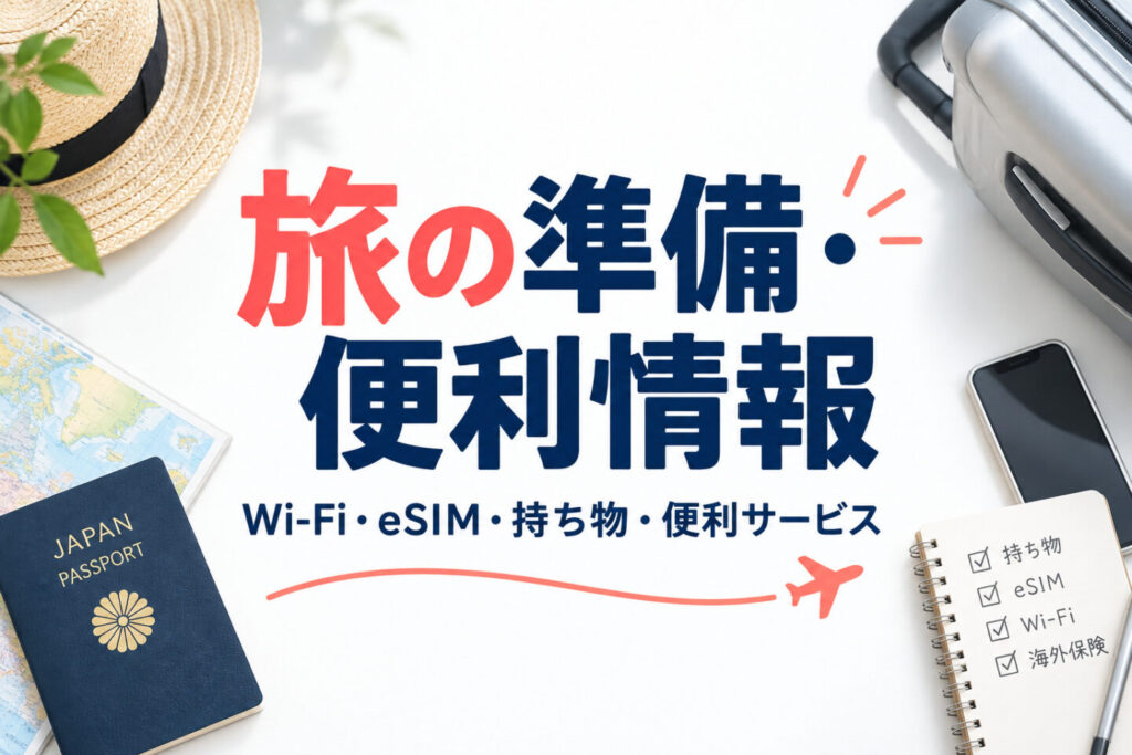 旅の準備・便利情報