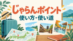 じゃらんポイントの使い方・使い道を紹介する旅行イメージ