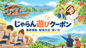じゃらん遊びクーポンの最新情報・取得方法・使い方