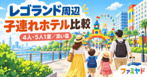 レゴランド周辺の子連れホテル比較のアイキャッチ画像