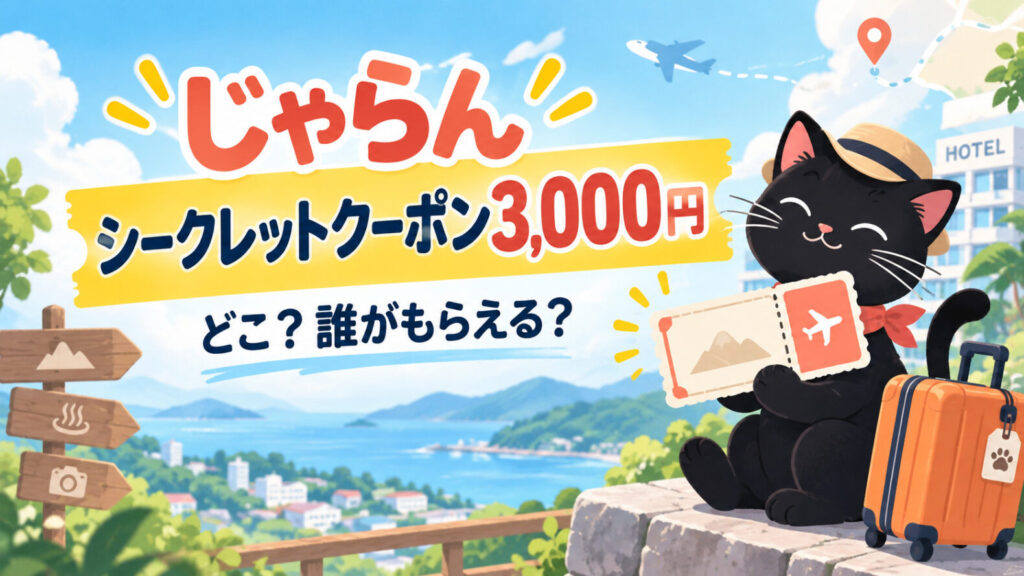 じゃらんシークレットクーポン3,000円の確認方法を示すオリジナルイラスト