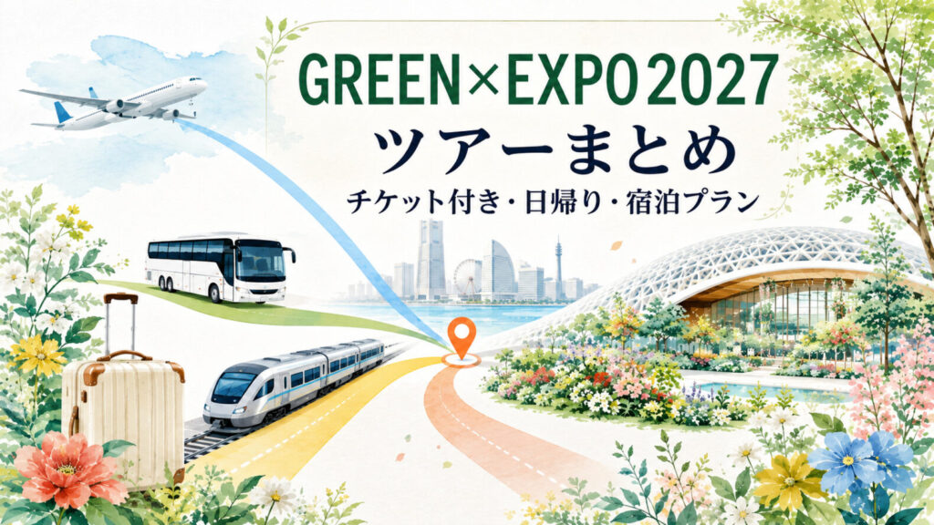 GREEN×EXPO 2027のツアーまとめを示す飛行機・バス・列車と花の会場のイラスト