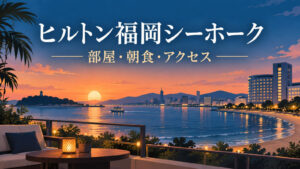 ヒルトン福岡シーホークの記事用に作成した、博多湾の夕景のオリジナルイラスト