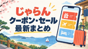 じゃらんのクーポン・セールをイメージした旅行用イラスト。スマートフォンにクーポン券とスーツケースを描いたオリジナル画像