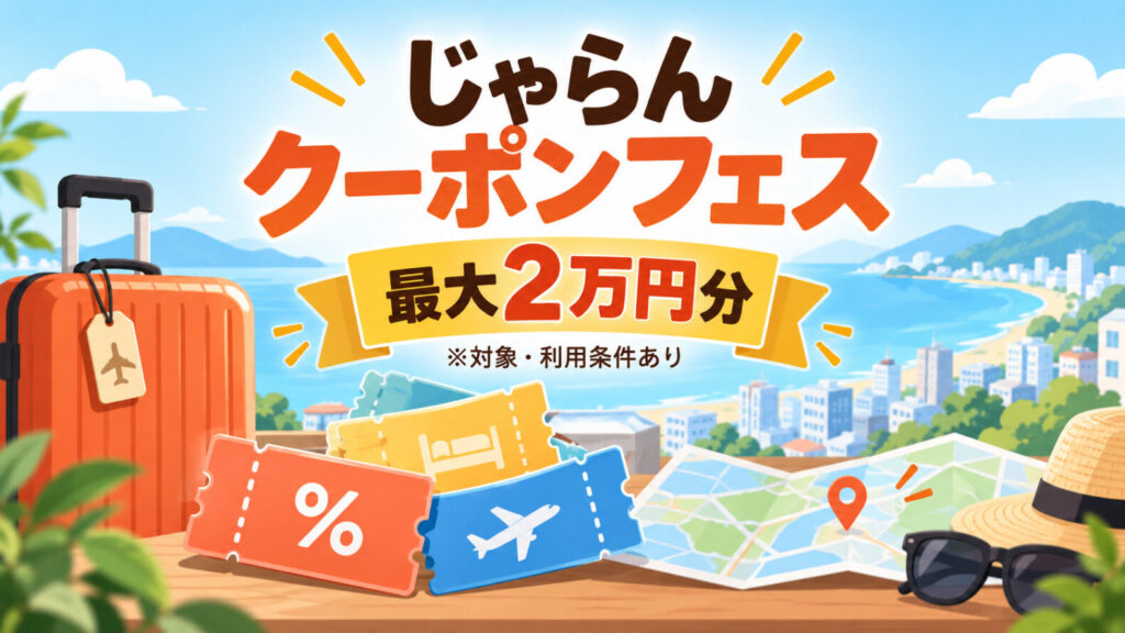 じゃらんクーポンフェスの開催情報とクーポンをイメージしたオリジナルイラスト