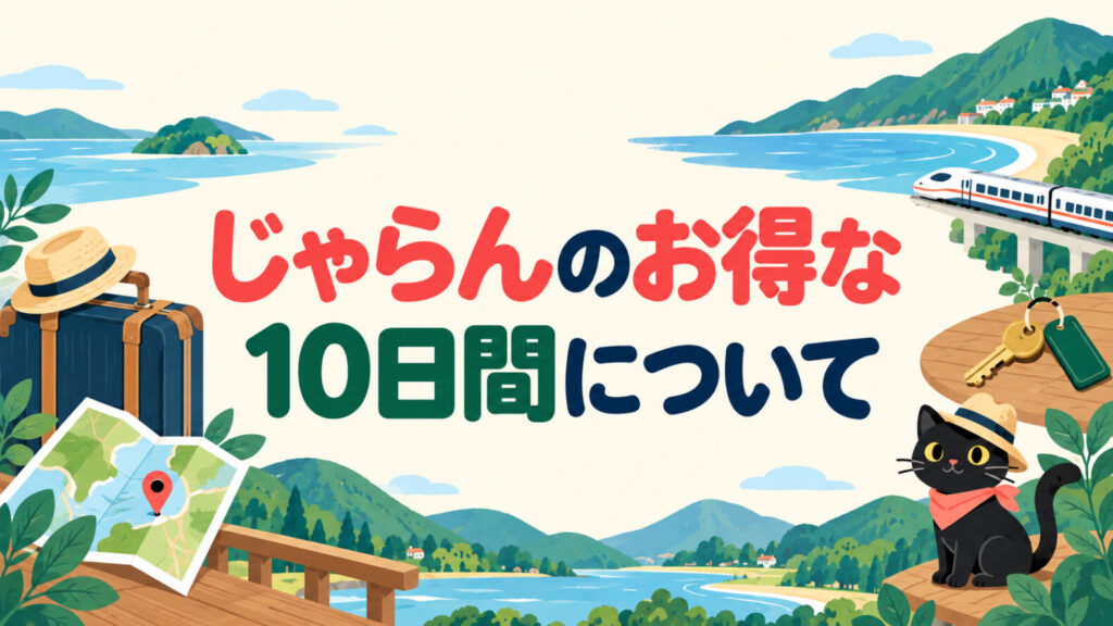 じゃらんのお得な10日間について案内する旅行イメージ