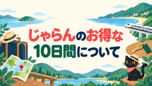 じゃらんのお得な10日間について案内する旅行イメージ