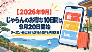 じゃらんのお得な10日間のクーポン・予約方法を案内するオリジナルイメージ