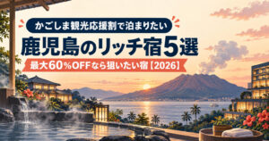 かごしま観光応援割で泊まりたい鹿児島のリッチ宿5選を紹介するアイキャッチ画像
