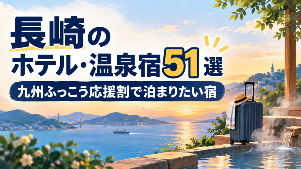 長崎のホテル・温泉宿51選のアイキャッチ画像