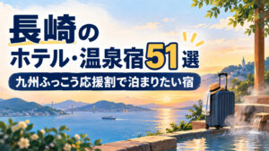 長崎のホテル・温泉宿51選のアイキャッチ画像