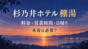 杉乃井ホテルの棚湯をイメージしたオリジナルの夕景イラスト