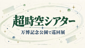 超時空シアターを案内する説明イラスト（実施設・設備の再現ではありません）