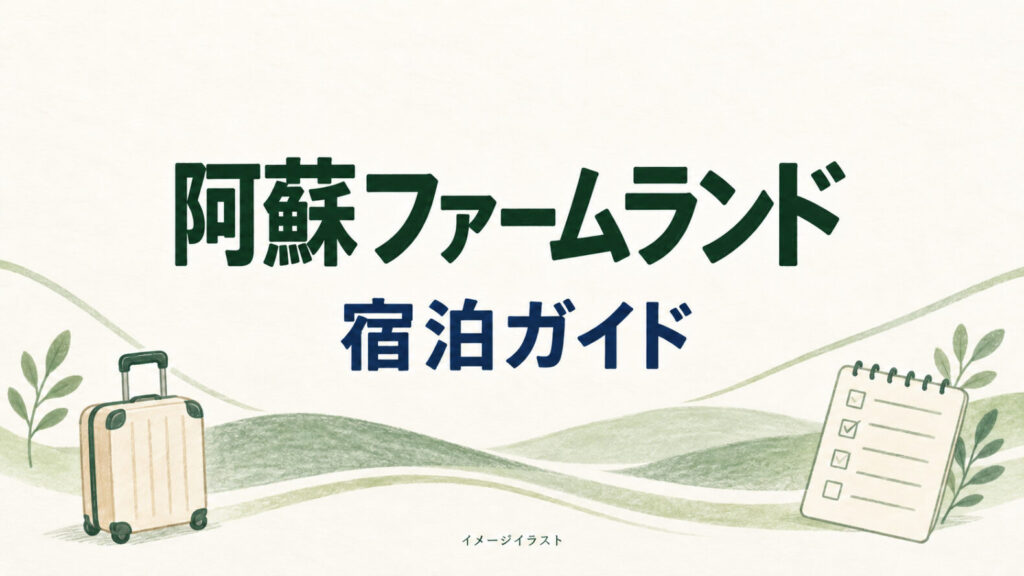 阿蘇ファームランドを案内する説明イラスト（実施設・設備の再現ではありません）