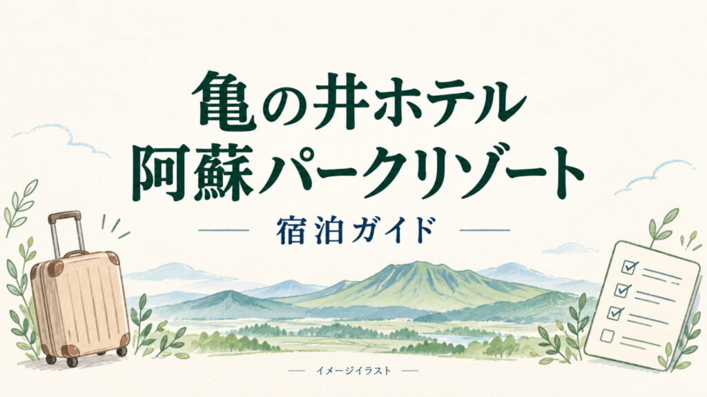 亀の井ホテル 阿蘇パークリゾートを案内する説明イラスト（実施設・設備の再現ではありません）