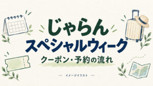 じゃらんスペシャルウィークを案内する説明イラスト（実施設・設備の再現ではありません）