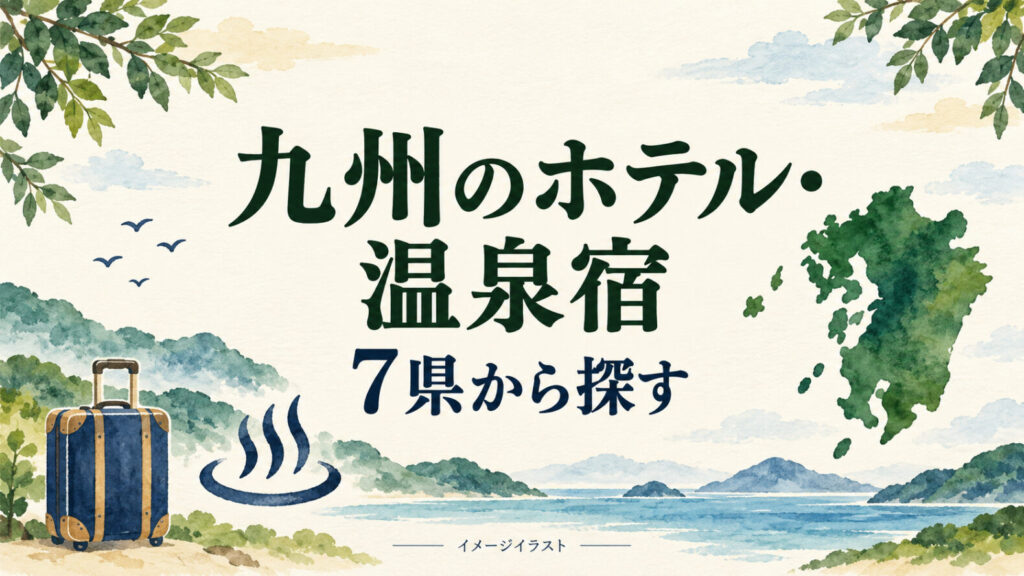 九州7県のホテル・温泉宿を探す説明イラスト（実施設の再現ではありません）