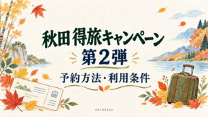 秋田 得旅キャンペーン第2弾の予約方法・利用条件を案内する説明イラスト