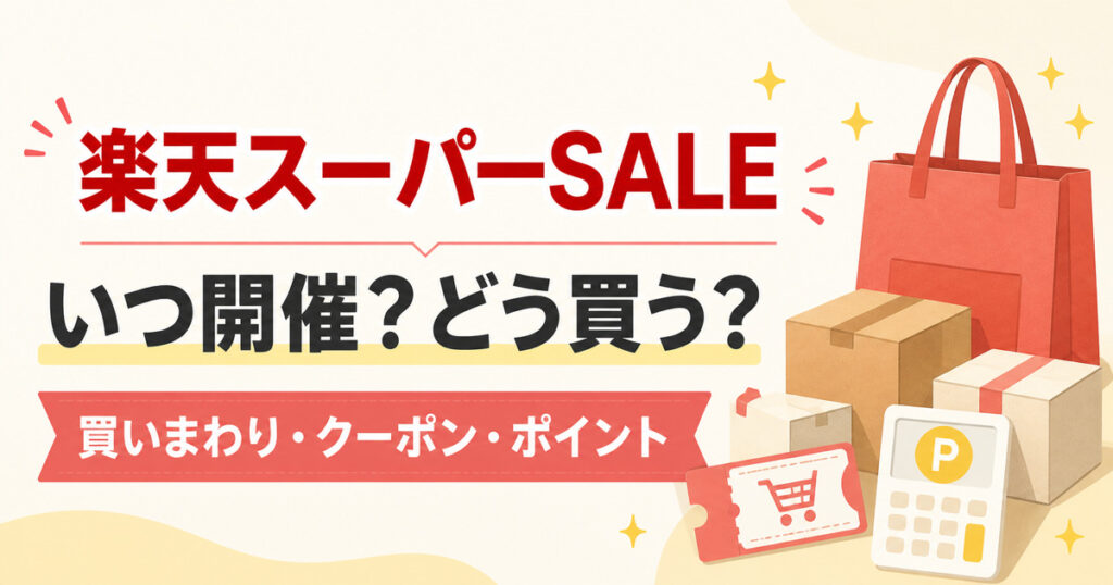 楽天スーパーSALEの仕組み・買いまわり・クーポン・ポイントを解説するイメージ