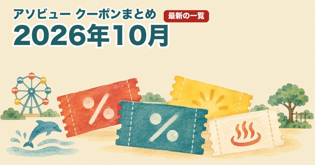 アソビュー クーポンまとめ2026年10月のイメージ。クーポンのチケットと、観覧車・イルカ・温泉のイラスト
