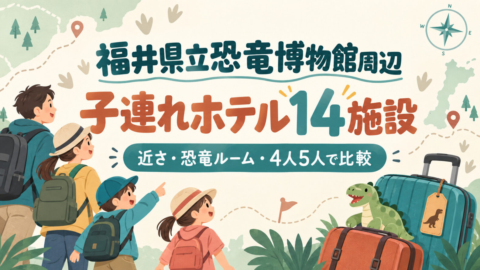 福井県立恐竜博物館周辺の子連れホテル14施設を紹介するAI生成の旅行イラスト