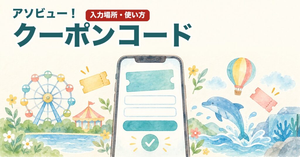 アソビュー！クーポンコードの入力場所と使い方のイメージイラスト