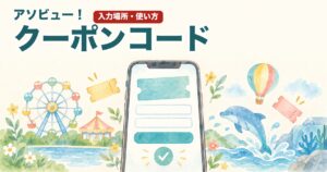 アソビュー！クーポンコードの入力場所と使い方のイメージイラスト